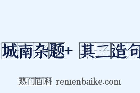 城南杂题+其二造句是什么意思的图片